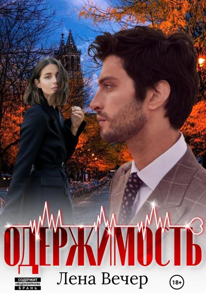 Обложка книги  «Одержимость»