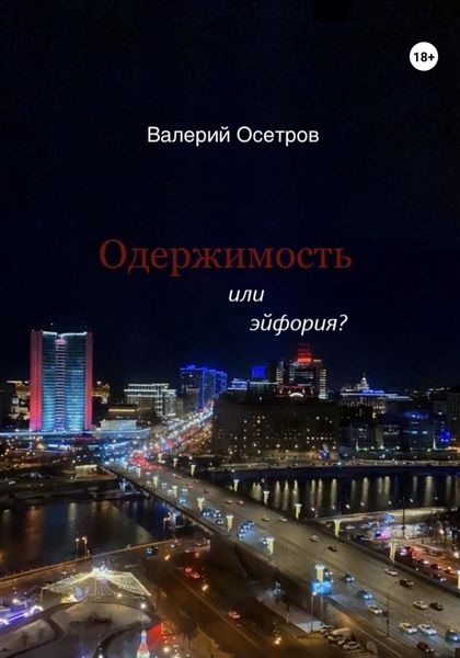 Обложка книги  «Одержимость или эйфория?»
