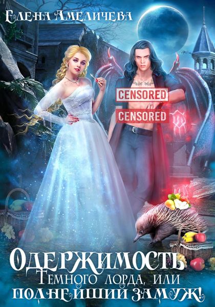 Обложка книги  «Одержимость Темного лорда, или Полнейший замуж!»