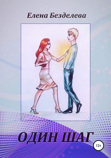 Обложка книги  «Один шаг»