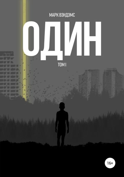 Обложка книги  «один»