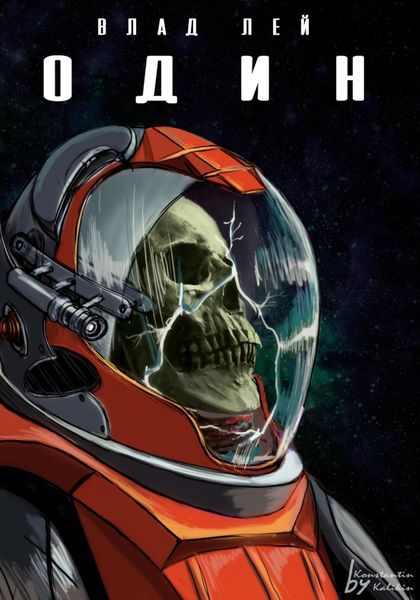 Обложка книги  «Один»