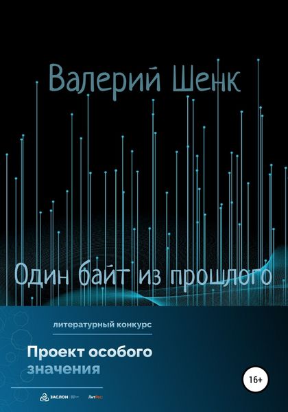 Обложка книги  «Один байт из прошлого»
