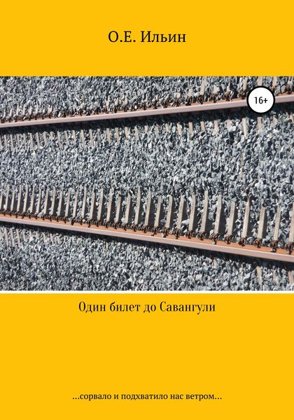 Обложка книги  «Один билет до Савангули»