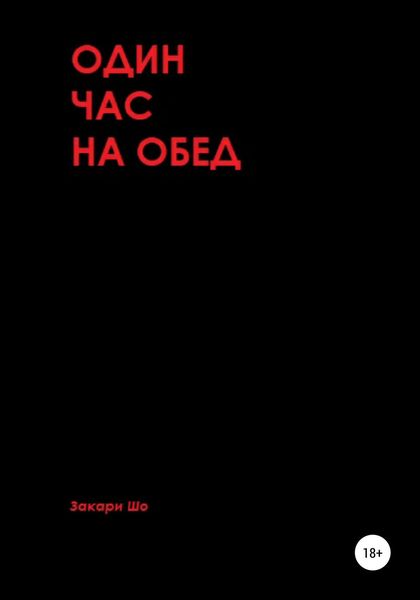 Обложка книги  «Один час на обед»