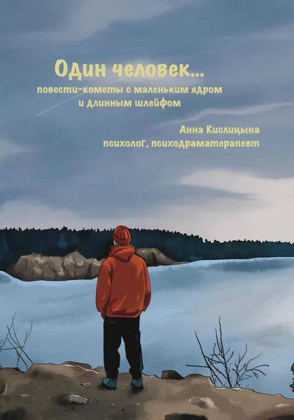 Обложка книги  «Один человек… Повести-кометы, с маленьким ядром и длинным шлейфом»