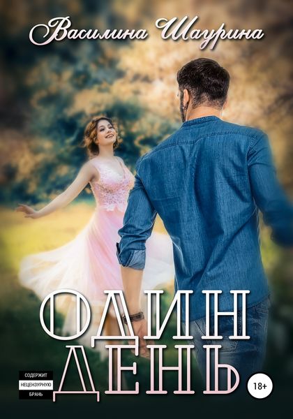 Обложка книги  «Один день»
