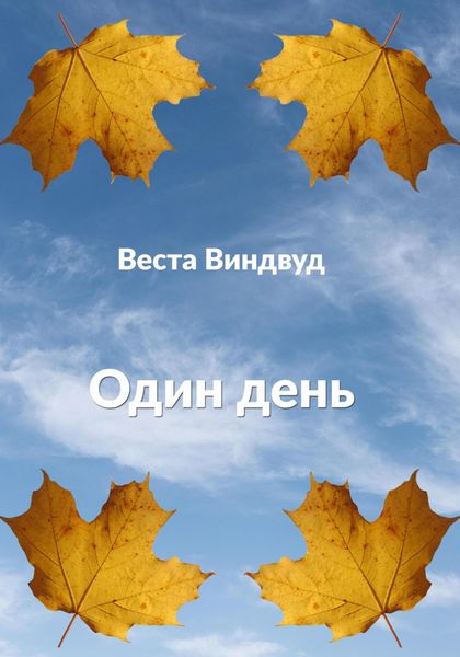 Обложка книги  «Один день»