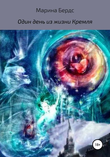 Обложка книги  «Один день из жизни Кремля»