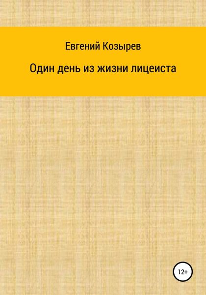 Обложка книги  «Один день из жизни лицеиста»