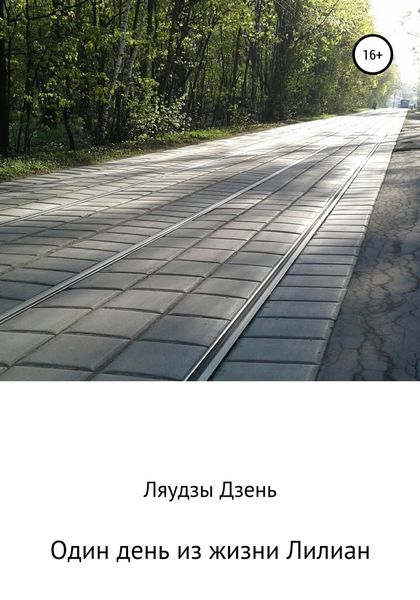 Обложка книги  «Один день из жизни Лилиан»