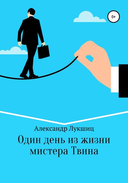 Обложка книги  «Один день из жизни мистера Твина»