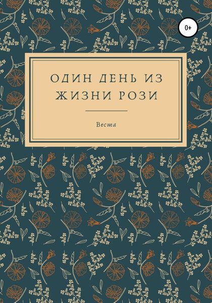 Обложка книги  «Один день из жизни Рози»