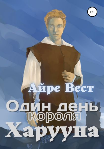 Обложка книги «Один день короля Харууна»