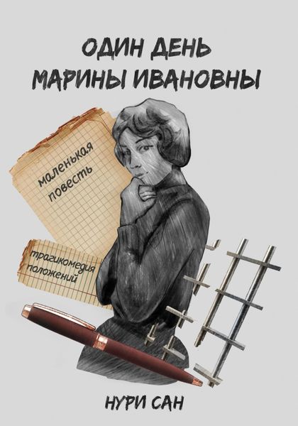 Обложка книги  «Один день Марины Ивановны»