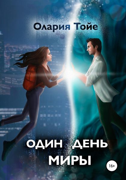 Обложка книги  «Один день Миры»