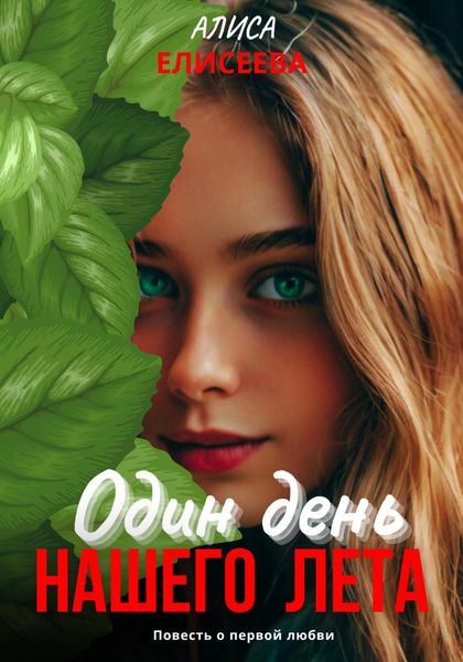 Обложка книги  «Один день нашего лета»