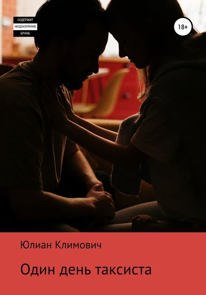 Обложка книги  «Один день таксиста»