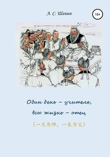 Обложка книги  «Один день – учитель, всю жизнь – отец»