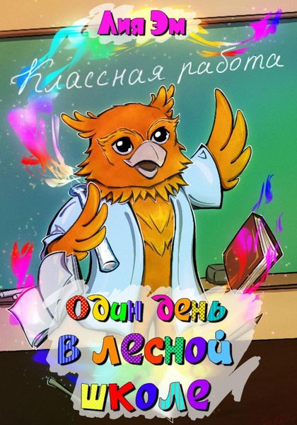 Обложка книги  «Один день в лесной школе»