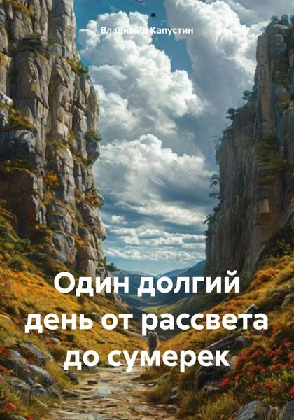 Обложка книги  «Один долгий день от рассвета до сумерек»
