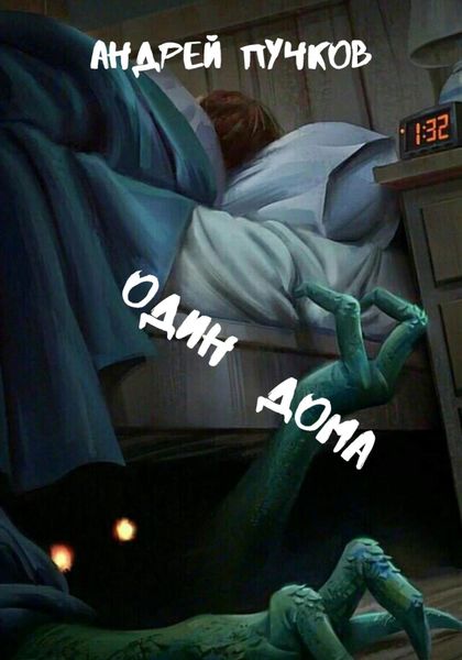 Обложка книги  «Один дома»