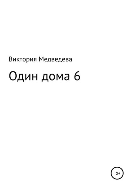 Обложка книги  «Один дома 6»