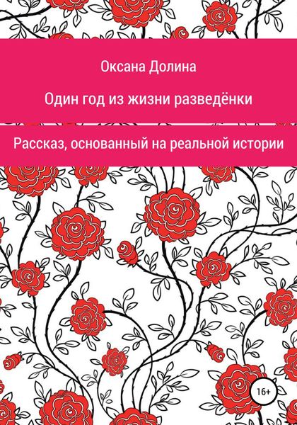 Обложка книги  «Один год из жизни разведёнки»