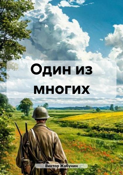 Обложка книги  «Один из многих»