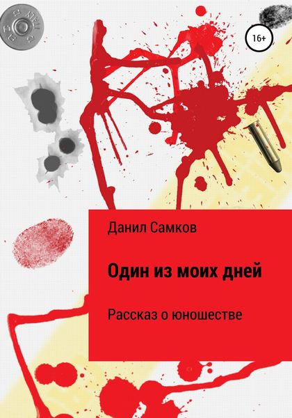 Обложка книги  «Один из моих дней»