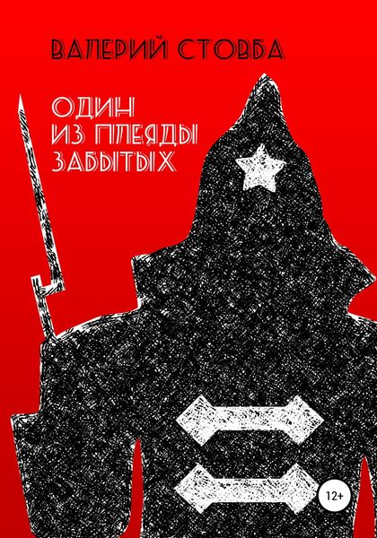 Обложка книги  «Один из плеяды забытых»