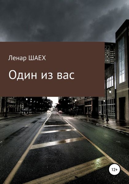 Обложка книги  «Один из вас»