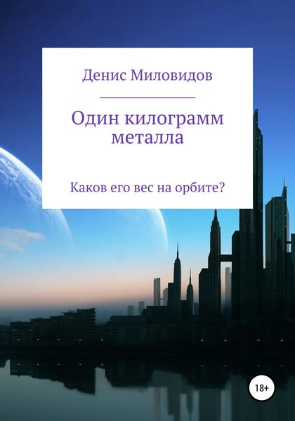 Обложка книги  «Один килограмм металла»