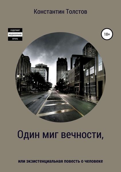 Обложка книги  «Один миг вечности, или Экзистенциальная повесть о человеке»