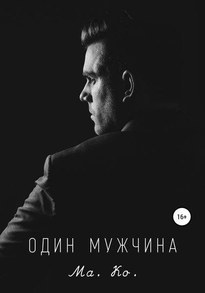 Обложка книги  «Один мужчина»