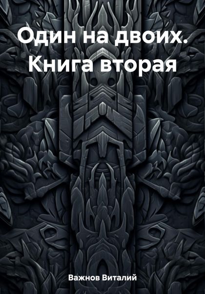 Обложка книги  «Один на двоих. Книга вторая»
