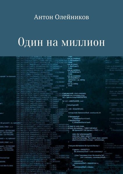 Обложка книги  «Один на миллион»