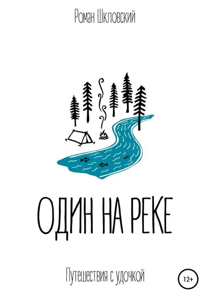 Обложка книги  «Один на реке»