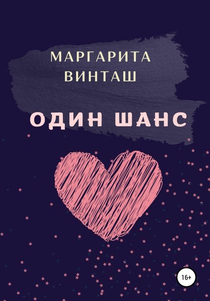 Обложка книги  «Один шанс»