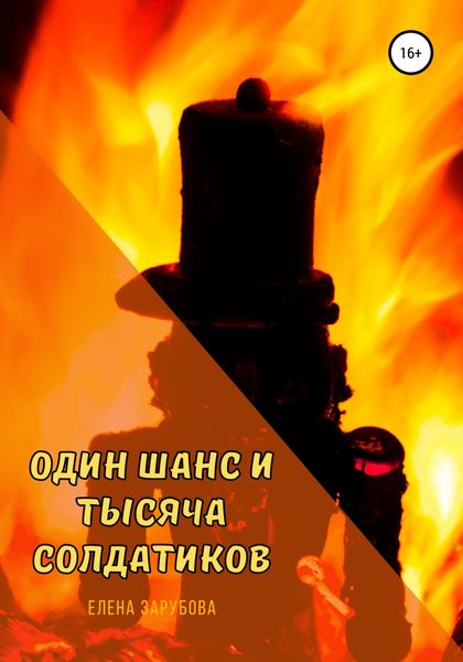 Обложка книги  «Один шанс и тысяча солдатиков»