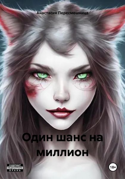 Обложка книги  «Один шанс на миллион»