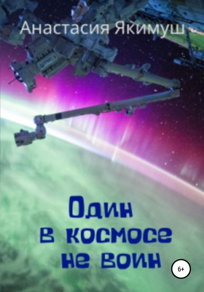 Обложка книги  «Один в космосе не воин»