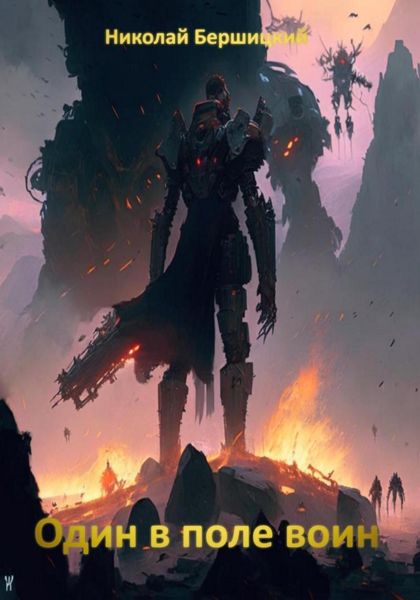 Обложка книги  «Один в поле воин»