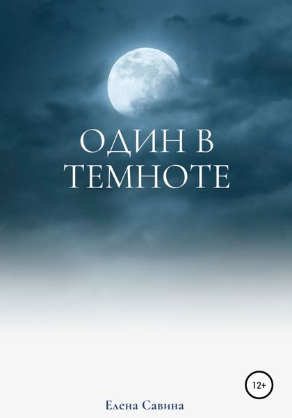Обложка книги  «Один в темноте»