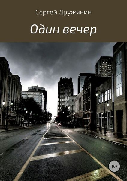 Обложка книги  «Один вечер»