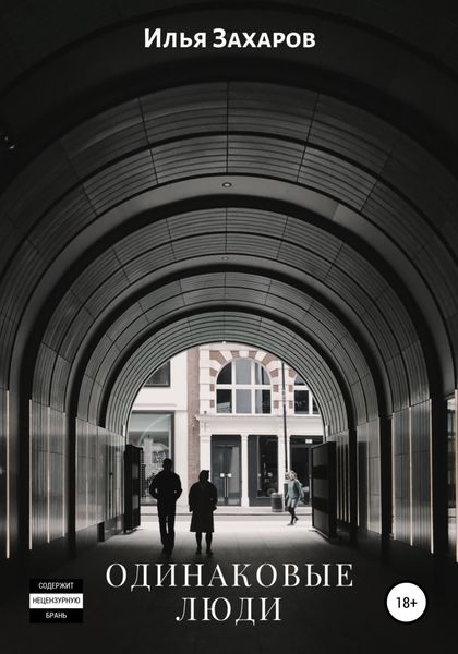 Обложка книги  «Одинаковые люди»