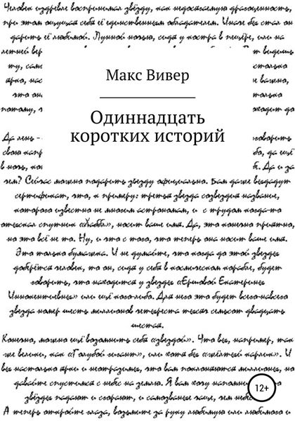 Обложка книги  «Одиннадцать коротких историй»