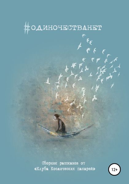 Обложка книги  «#одиночестванет»