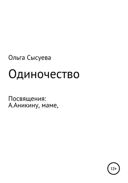 Обложка книги  «Одиночество»