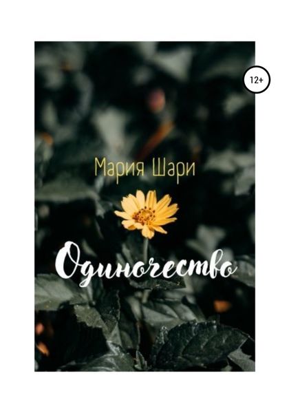 Обложка книги  «Одиночество»